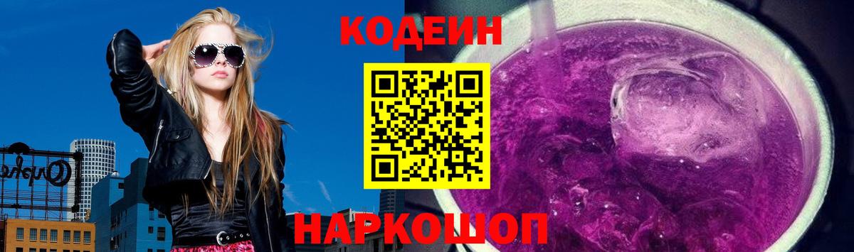 Codein Purple Drank  Codein Purple Drank  Сочи  Вход с VPN 